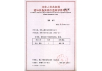 鍋爐維修、改造許可